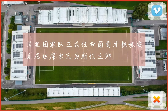 马里国家队正式任命葡萄牙教练安东尼达席尔瓦为新任主帅