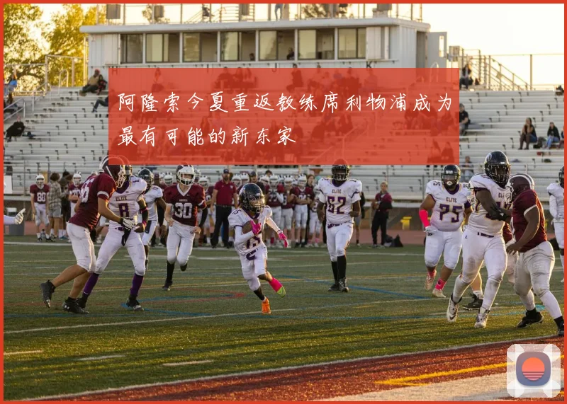 阿隆索今夏重返教练席利物浦成为最有可能的新东家
