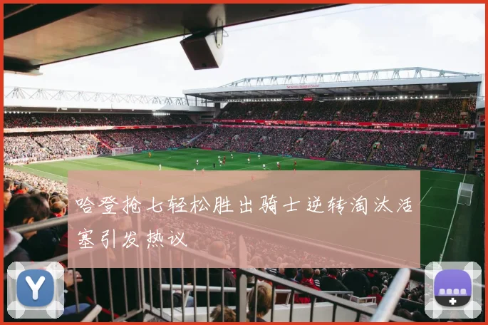 哈登抢七轻松胜出骑士逆转淘汰活塞引发热议