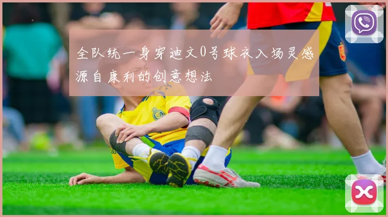 全队统一身穿迪文0号球衣入场灵感源自康利的创意想法
