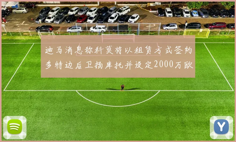 迪马消息称科莫将以租赁方式签约多特边后卫扬库托并设定2000万欧买断选项