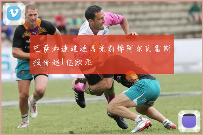 巴萨加速追逐马竞前锋阿尔瓦雷斯报价超1亿欧元