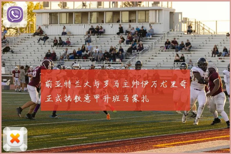前亚特兰大与罗马主帅伊万尤里奇正式执教意甲升班马蒙扎