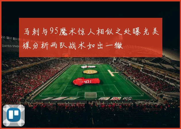 马刺与95魔术惊人相似之处曝光美媒分析两队战术如出一辙